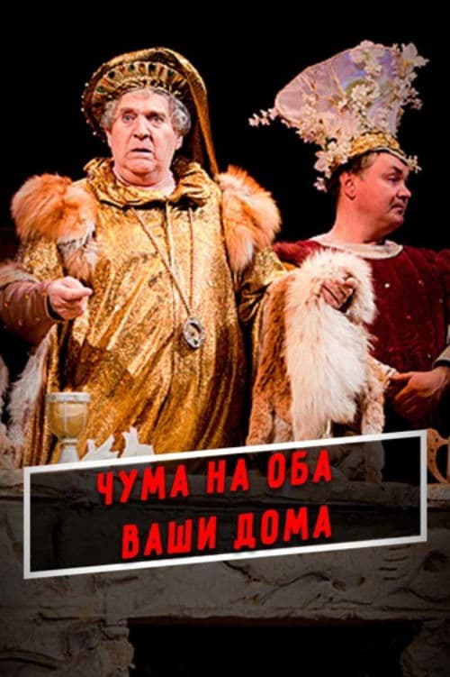 Чума на оба ваши дома!