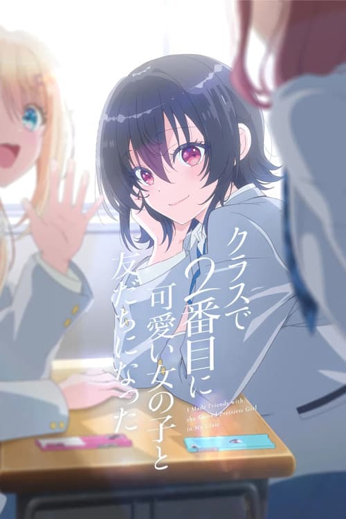 クラスで2番目に可愛い女の子と友だちになった