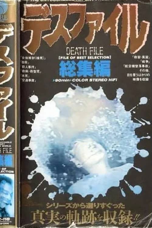 総集編：デスファイル総集編