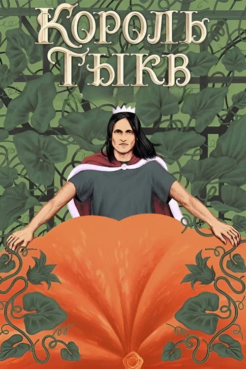 Король тыкв