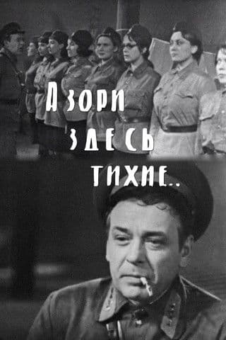 А зори здесь тихие