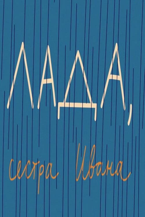 Лада, сестра Ивана