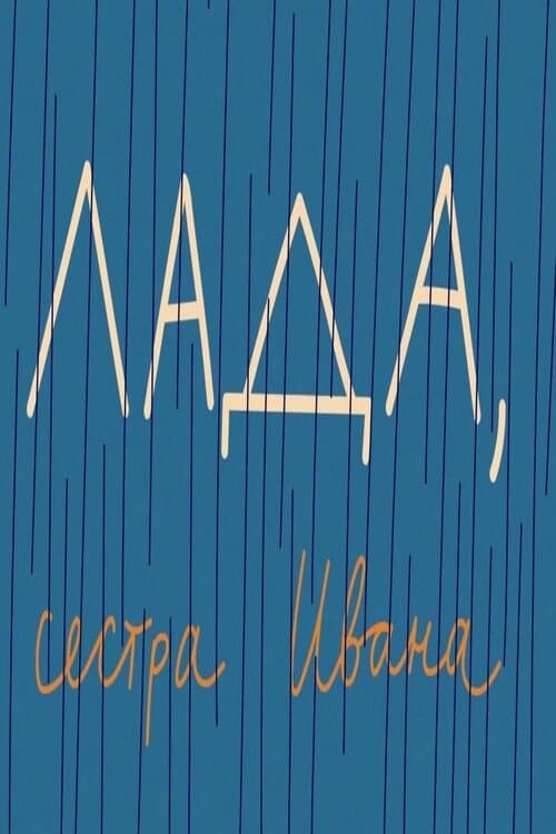 Лада, сестра Ивана