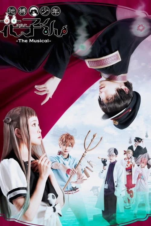 地縛少年花子くん -The Musical-