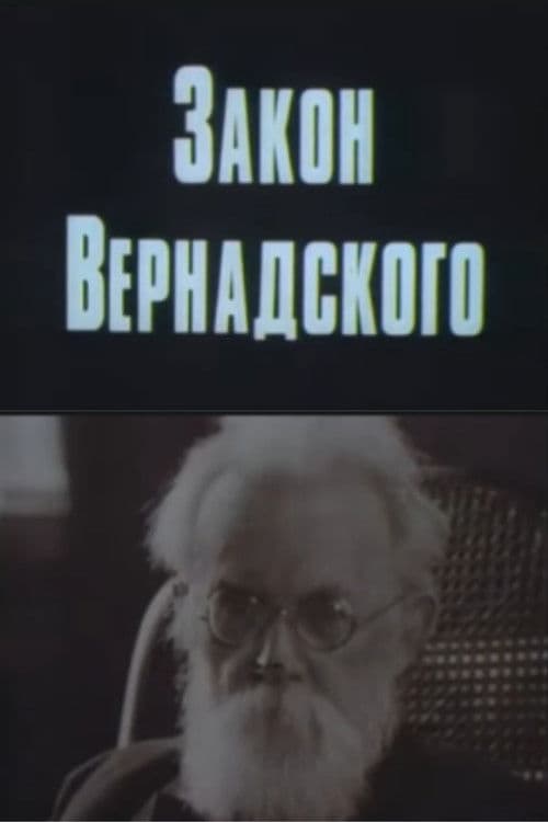 Закон Вернадского
