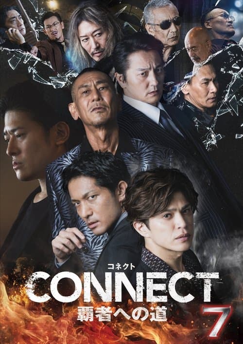 CONNECT 覇者への道　７