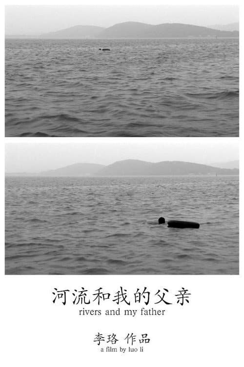 河流和我的父亲