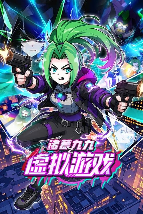 诸葛九九之虚拟游戏