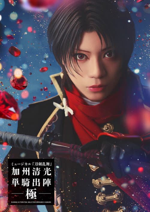 ミュージカル『刀剣乱舞』 加州清光 単騎出陣 極