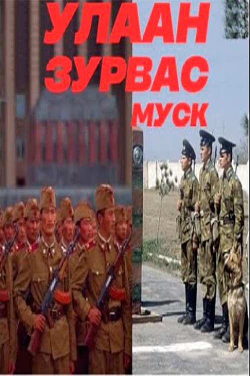 Улаан зурвас