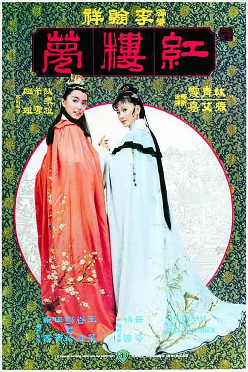 金玉良緣紅樓夢