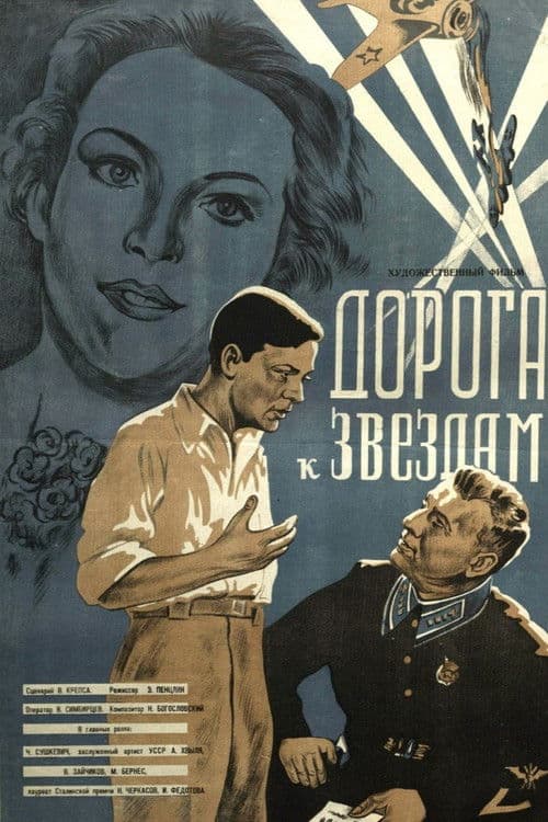 Дорога к звёздам