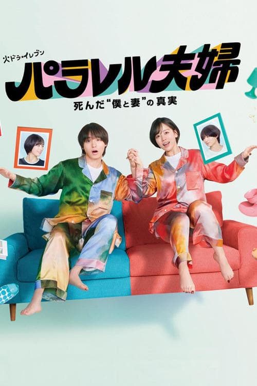 パラレル夫婦 死んだ“僕と妻”の真実