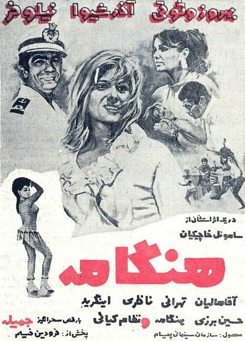 هنگامه