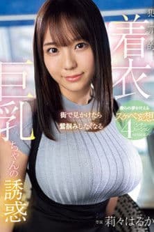 街で見かけたら鷲掴みしたくなる 犯罪的着衣巨乳ちゃんの誘惑 僕らの夢を叶えるスケベ妄想4シチュエーション