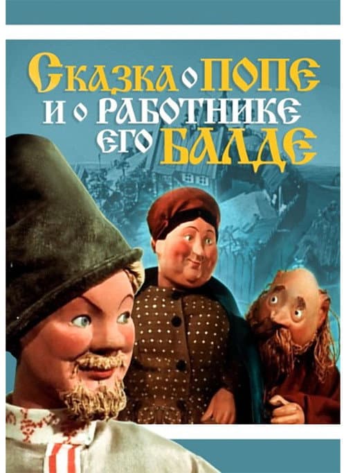 Сказка о попе и о работнике его Балде