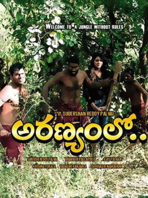 అరణ్యంలో