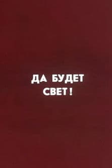 Ну погоди! Да будет свет