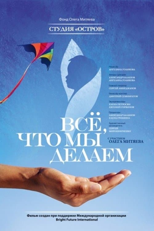 Все, что мы делаем...