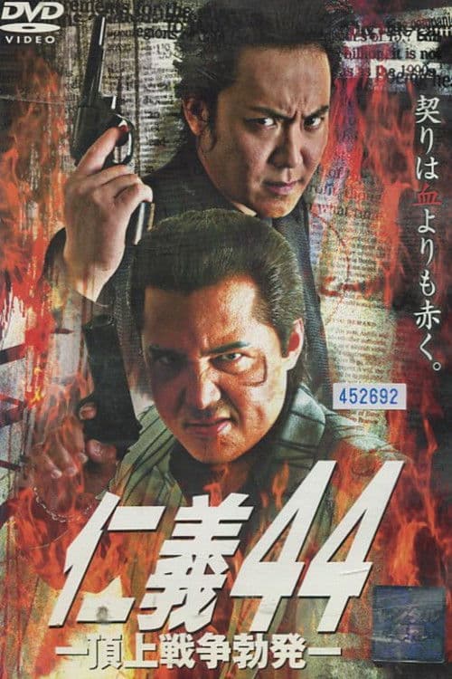 仁義４４ 頂上戦争勃発