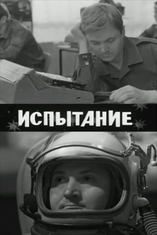 Испытание