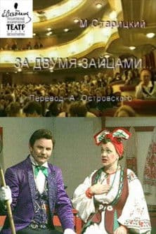 За двумя зайцами