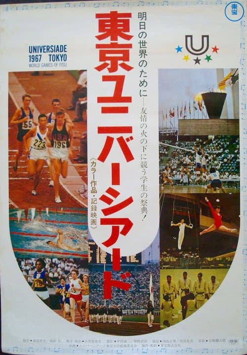 ユニバーシヤード東京大会　明日の世界のために