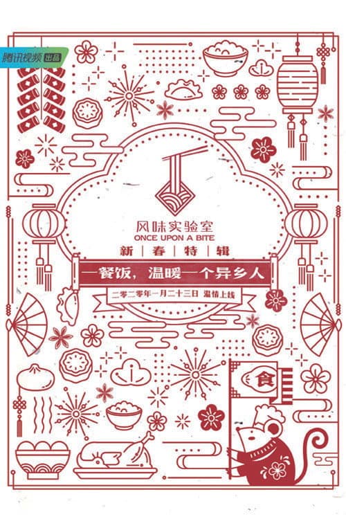 风味实验室·新春特辑