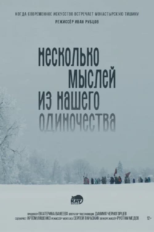 Несколько мыслей из нашего одиночества