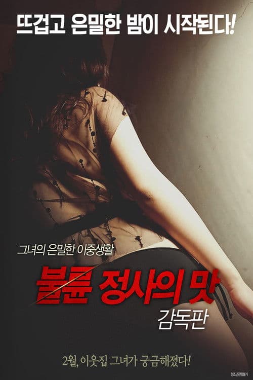 불륜 정사의 맛
