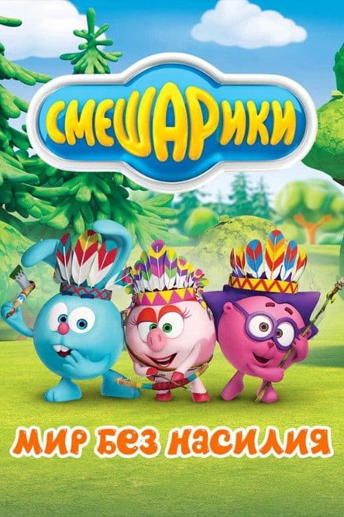 Смешарики. Мир без насилия
