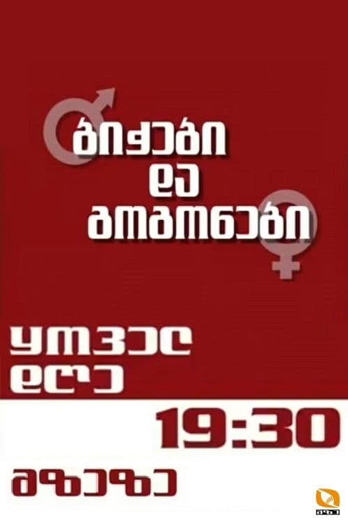 ბიჭები და გოგონები