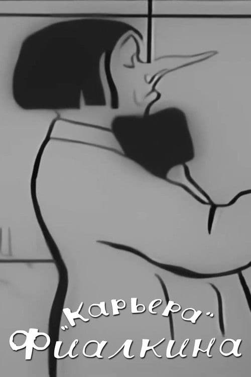 Карьера Фиалкина