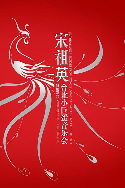 宋祖英 - 台北小巨蛋演唱会