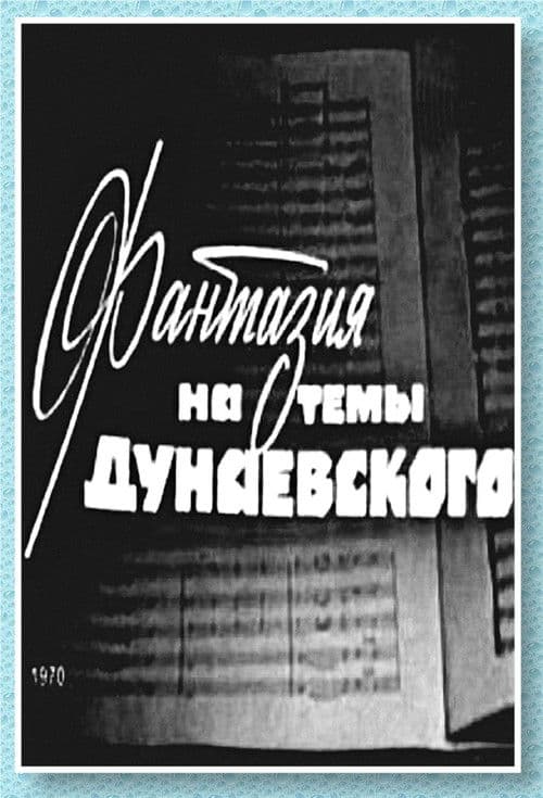 Фантазия на тему Дунаевского