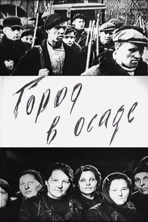 Город в осаде