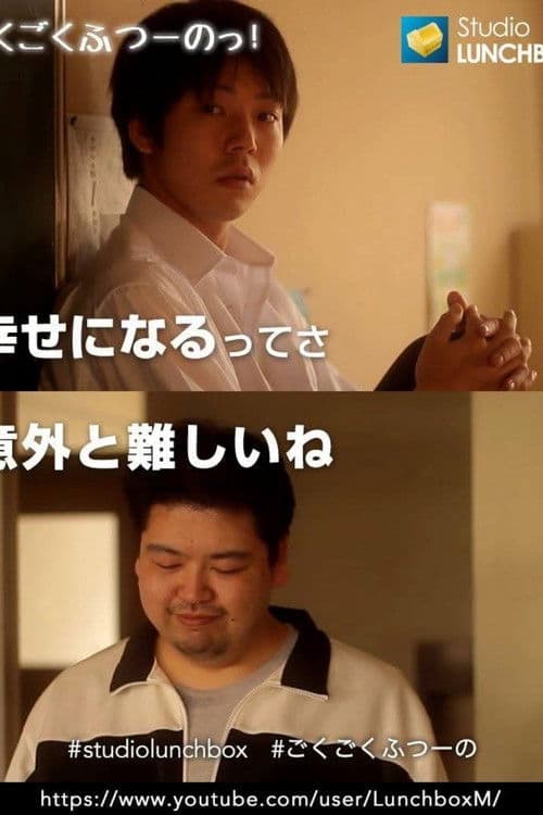 ごくごくふつーのっ！