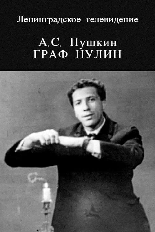 Граф Нулин