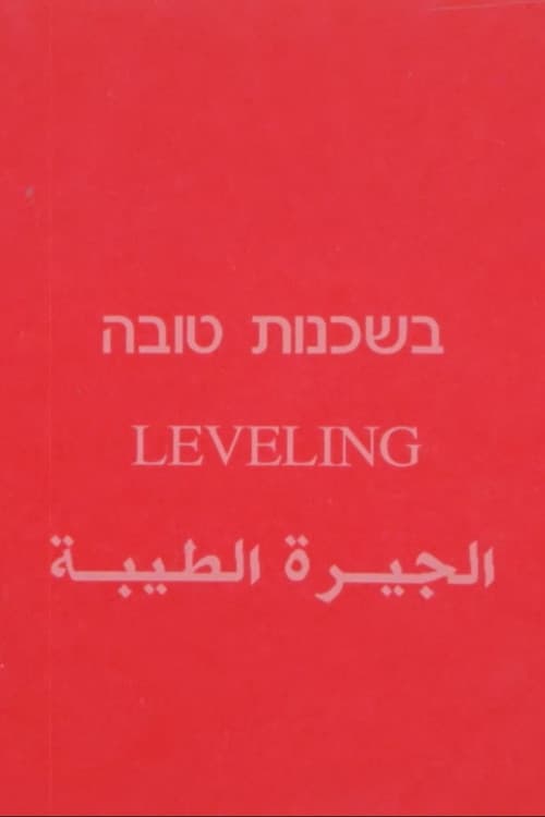 בשכנות טובה