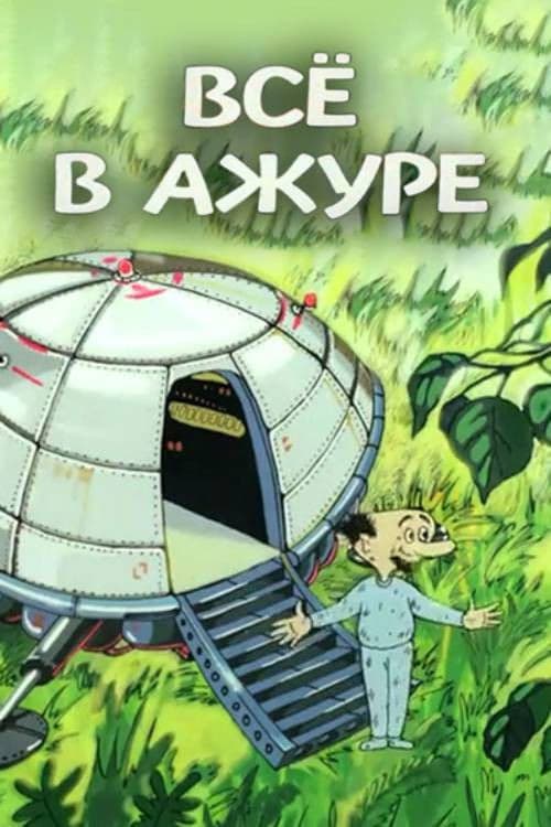 Всё в ажуре