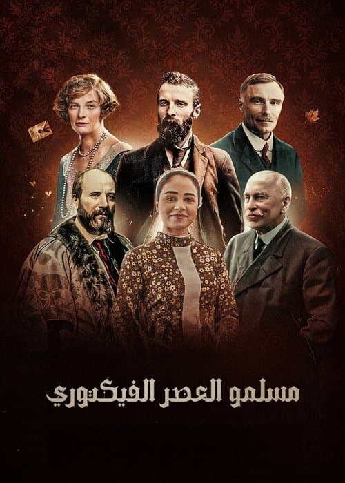 ‏مسلمو العصر الفكتوري