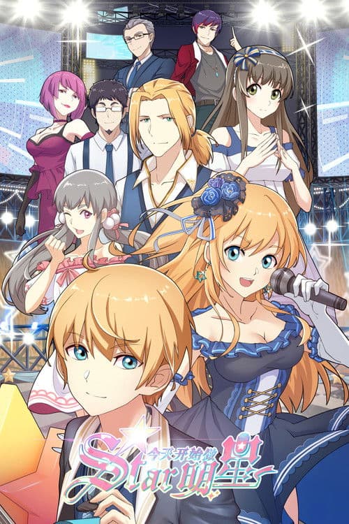 今天开始做明星