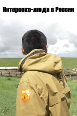 Интерсекс-люди в России