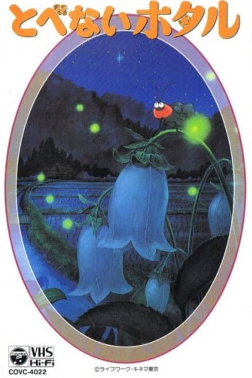 とべないホタル