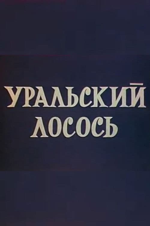 Уральский лосось