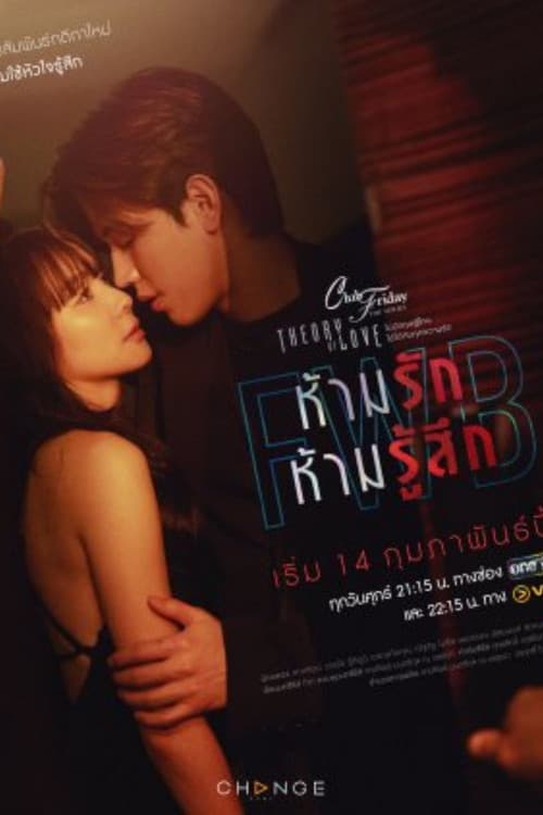 คลับฟรายเดย์เดอะซีรีส์ Theory of Love ไม่มีทฤษฎีไหนใช้ได้กับทุกความรัก ตอน FWB ห้ามรัก ห้ามรู้สึก