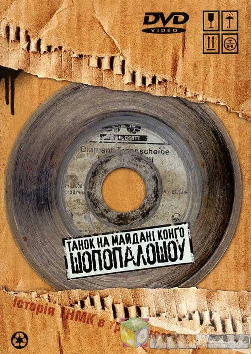 Танок на Майдані Конго. ШоПопалоШоу.