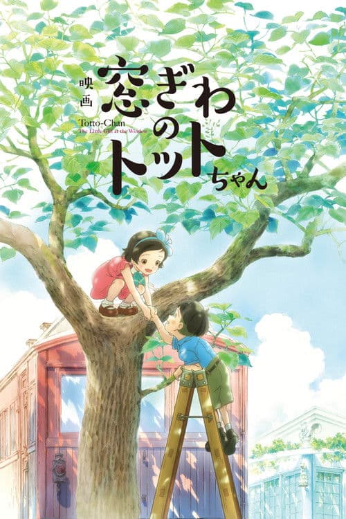 映画 窓ぎわのトットちゃん