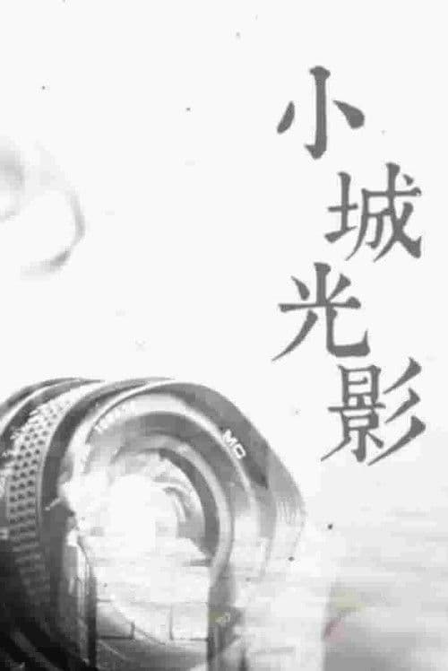 小城光影