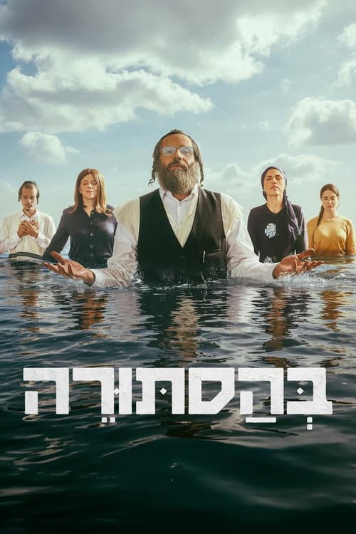 בהסתורה